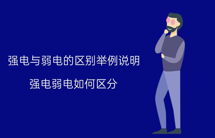 强电与弱电的区别举例说明 强电弱电如何区分？